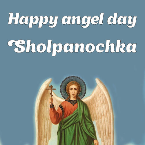 Открытка Sholpanochka Happy angel day