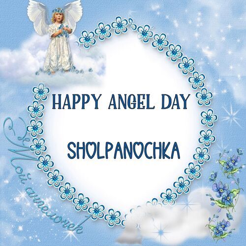 Открытка Sholpanochka Happy angel day