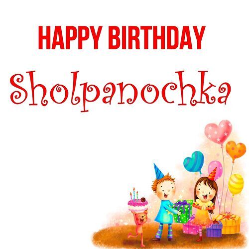 Открытка Sholpanochka Happy birthday