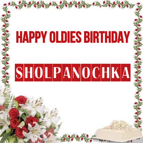 Открытка Sholpanochka Happy oldies birthday