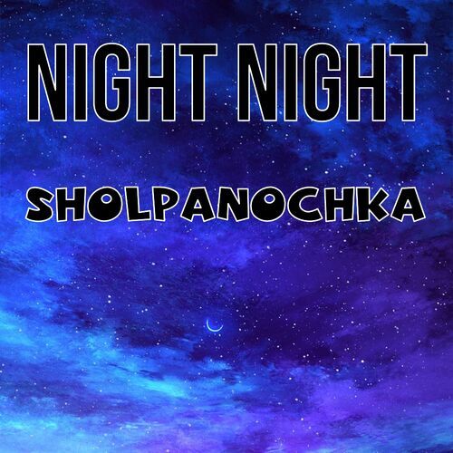 Открытка Sholpanochka Night Night