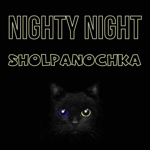 Открытка Sholpanochka Nighty Night