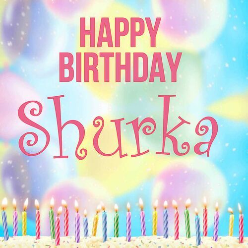 Открытка Shurka Happy birthday