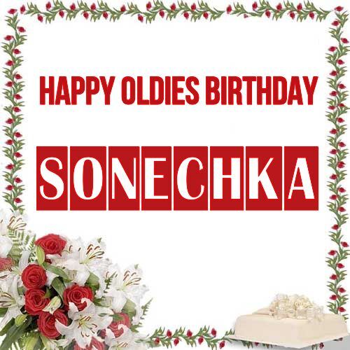 Открытка Sonechka Happy oldies birthday