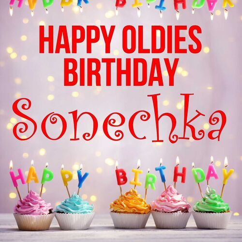 Открытка Sonechka Happy oldies birthday