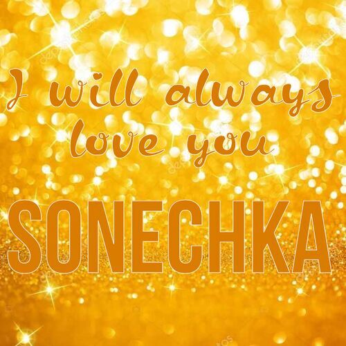 Открытка Sonechka I will always love you