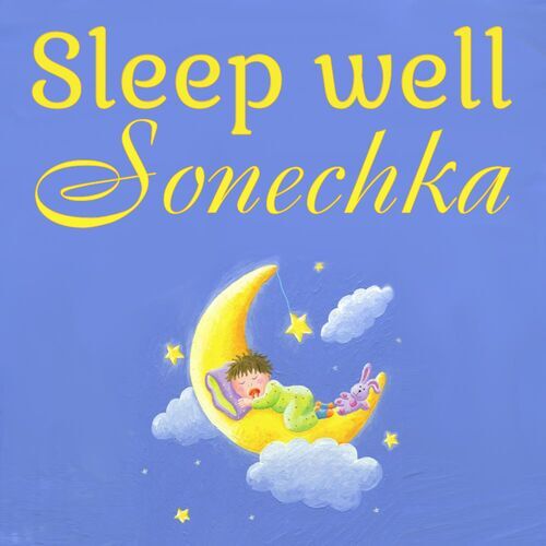 Открытка Sonechka Sleep well