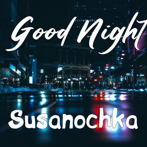 Открытка Susanochka Good Night