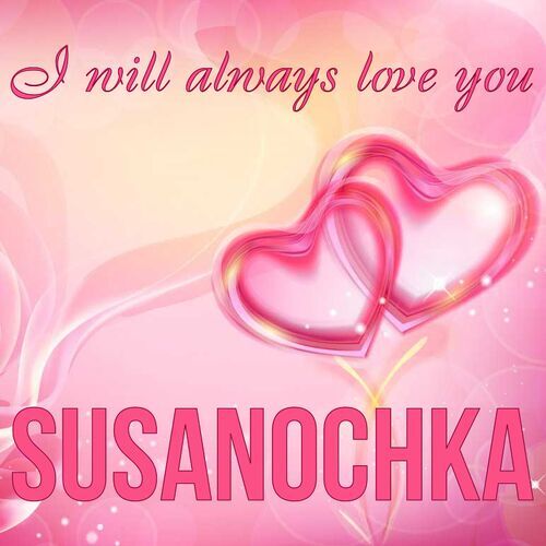 Открытка Susanochka I will always love you