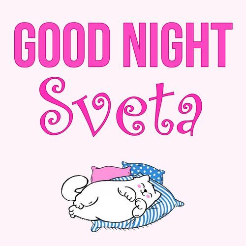 Открытка Sveta Good Night