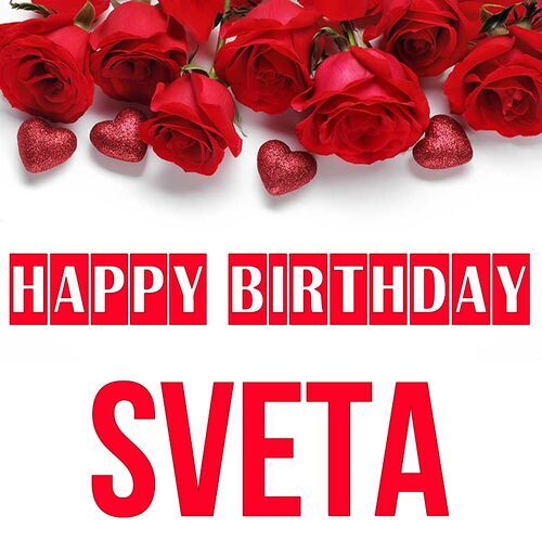 Открытка Sveta Happy birthday