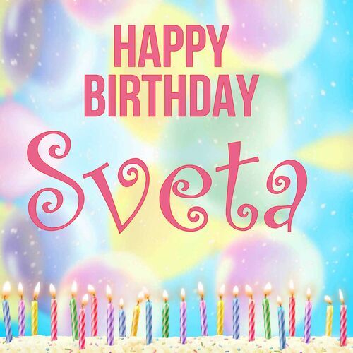 Открытка Sveta Happy birthday