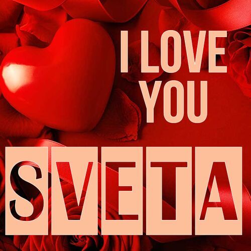 Открытка Sveta I love you