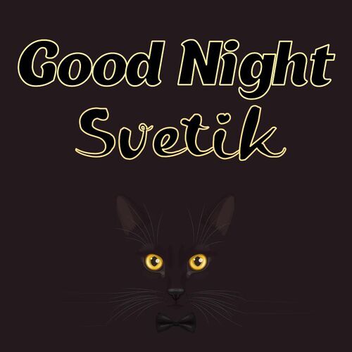 Открытка Svetik Good Night