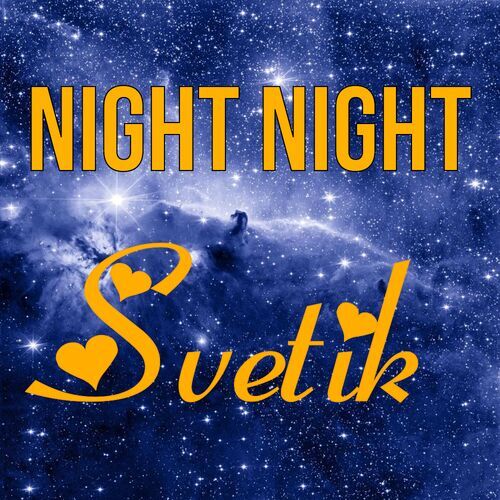 Открытка Svetik Night Night