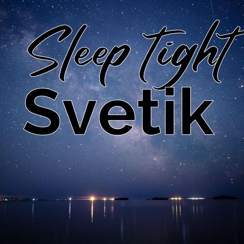 Открытка Svetik Sleep tight