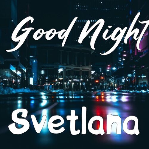 Открытка Svetlana Good Night