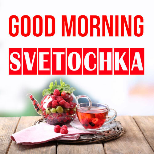 Открытка Svetochka Good morning