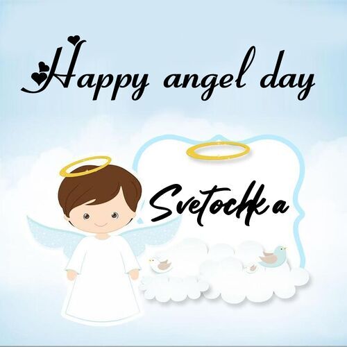 Открытка Svetochka Happy angel day