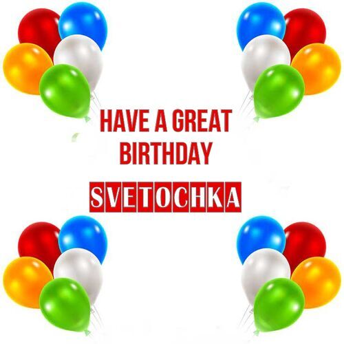 Открытка Svetochka Have a great birthday