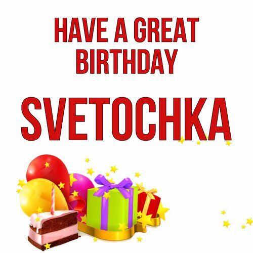 Открытка Svetochka Have a great birthday