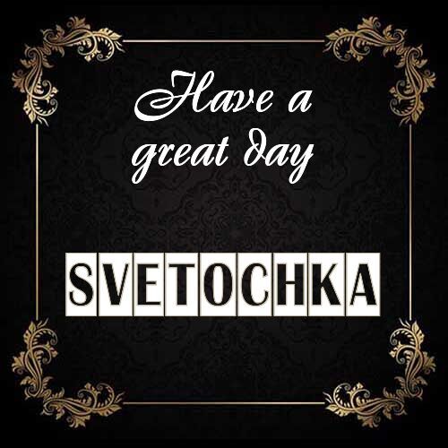 Открытка Svetochka Have a great day