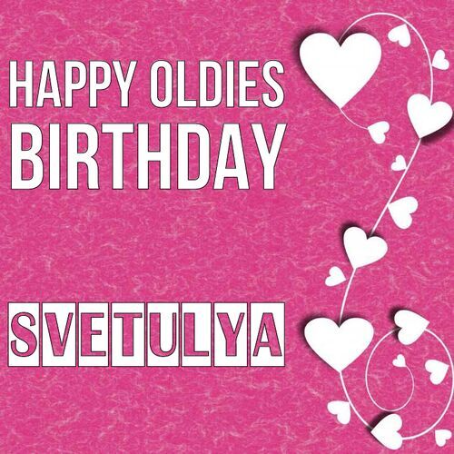 Открытка Svetulya Happy oldies birthday