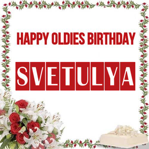 Открытка Svetulya Happy oldies birthday