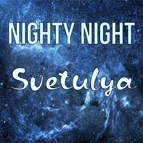 Открытка Svetulya Nighty Night