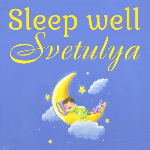 Открытка Svetulya Sleep well