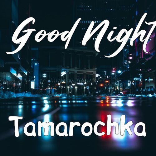 Открытка Tamarochka Good Night