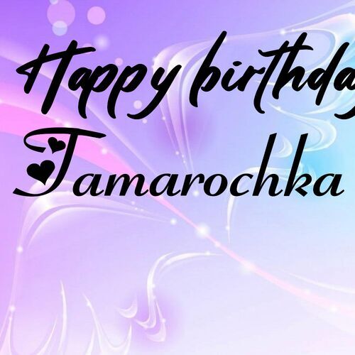 Открытка Tamarochka Happy birthday