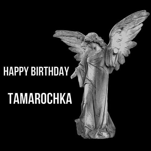 Открытка Tamarochka Happy birthday