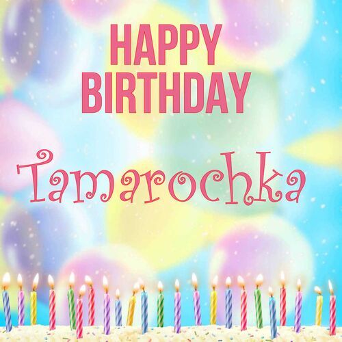 Открытка Tamarochka Happy birthday