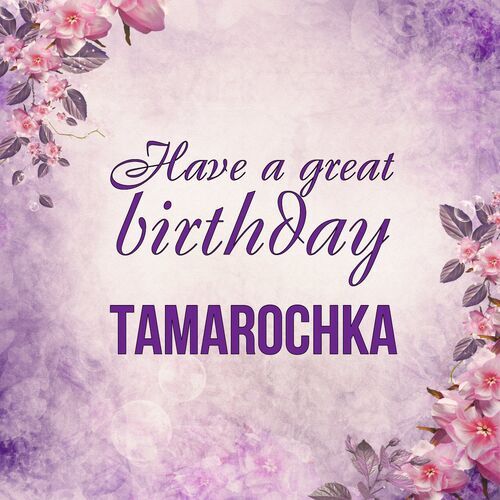 Открытка Tamarochka Have a great birthday