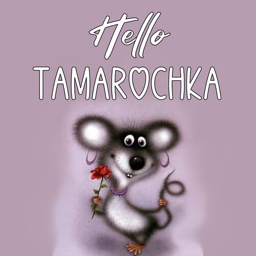 Открытка Tamarochka Hello