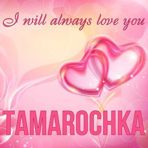 Открытка Tamarochka I will always love you