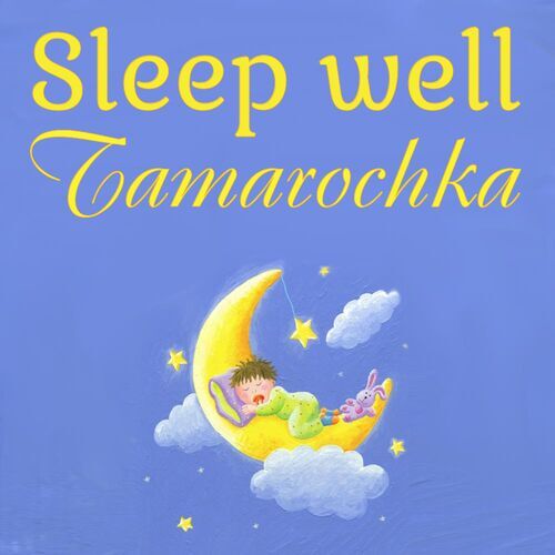 Открытка Tamarochka Sleep well