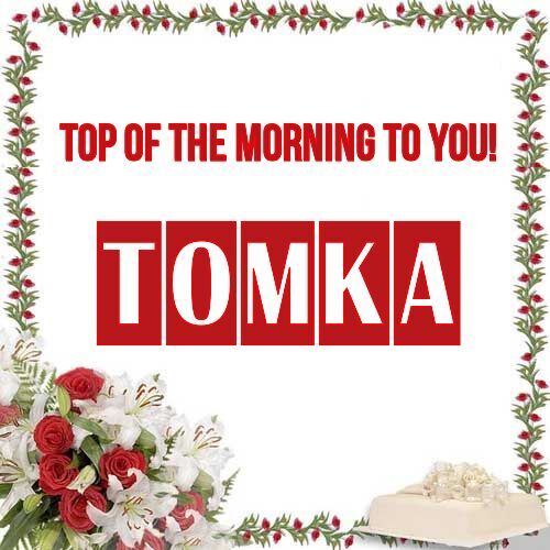 Открытка Tomka Top of the morning to you!