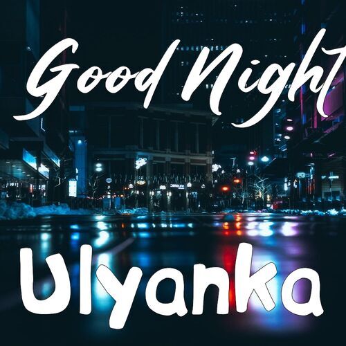 Открытка Ulyanka Good Night