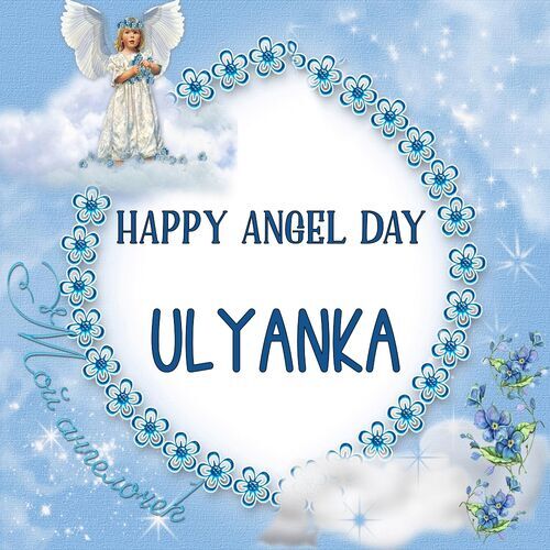 Открытка Ulyanka Happy angel day