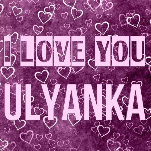 Открытка Ulyanka I love you