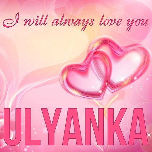 Открытка Ulyanka I will always love you