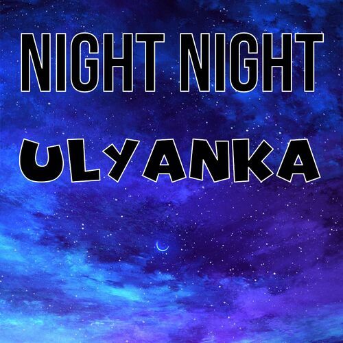 Открытка Ulyanka Night Night