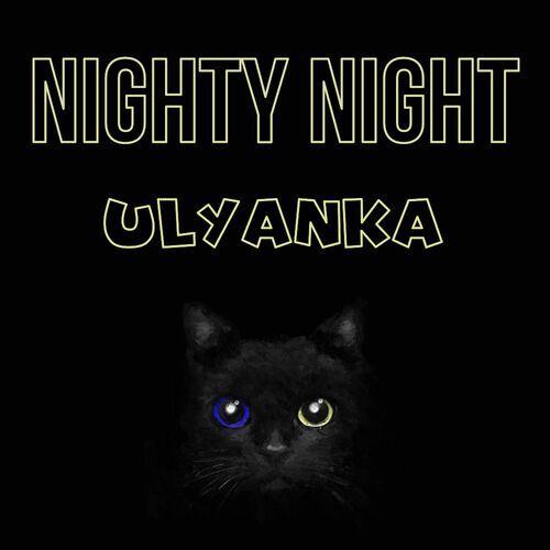 Открытка Ulyanka Nighty Night