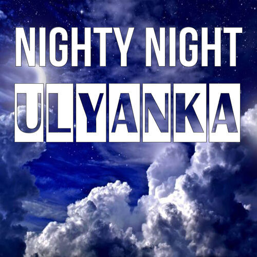 Открытка Ulyanka Nighty Night