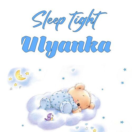 Открытка Ulyanka Sleep tight