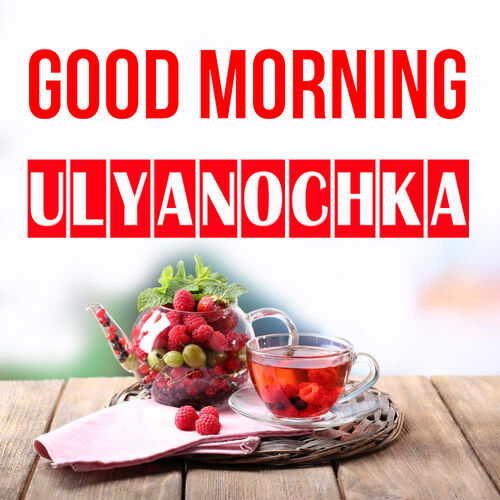 Открытка Ulyanochka Good morning