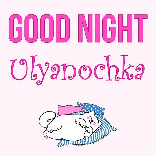 Открытка Ulyanochka Good Night