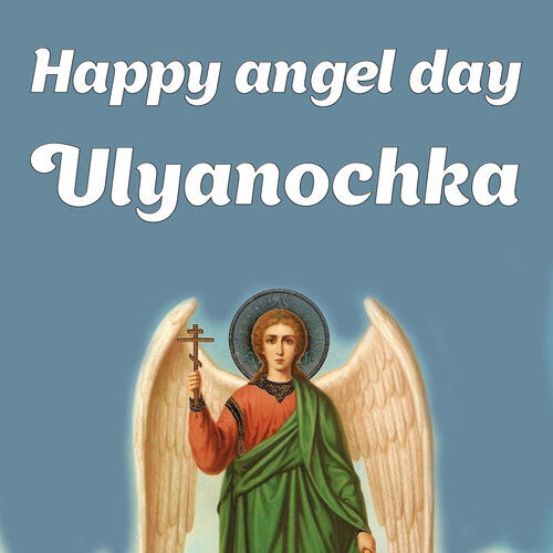 Открытка Ulyanochka Happy angel day